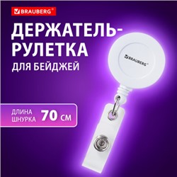 Держатель-рулетка для бейджей 70 см, петелька, клип, белый, в блистере, BRAUBERG, 238240