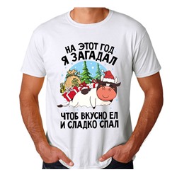 Футболка "На этот год я загадал.." бычок