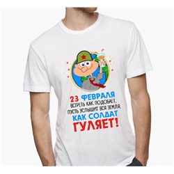 Футболка с принтом 23 февраля "Как солдат гуляет..."