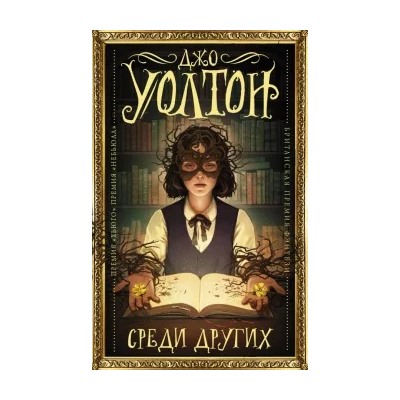 Джо Уолтон: Среди Других