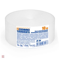 Теплолента для окон, пенополиэтилен, 50 мм х 10 м,, 4Walls