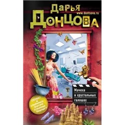 Дарья Донцова: Мачеха в хрустальных галошах