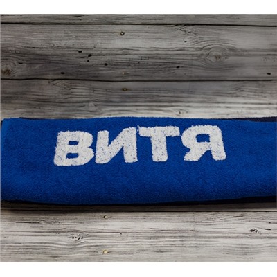 Полотенце "Витя" SALE