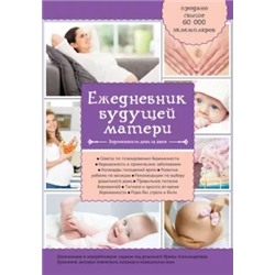 А. Коваленко: Ежедневник будущей матери. Беременность день за днем
