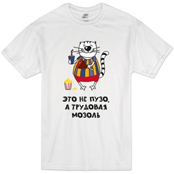 Футболка "Это не пузо, а трудовая мозоль" кот