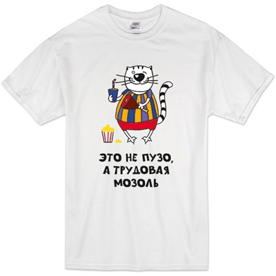 Футболка "Это не пузо, а трудовая мозоль" кот
