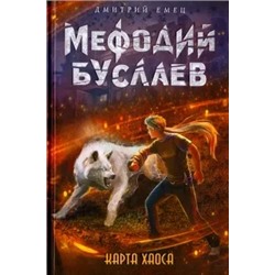 Дмитрий Емец: Карта Хаоса