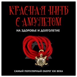 KN120-1 Красная нить с амулетом На здоровье и долголетие, цвет золот.