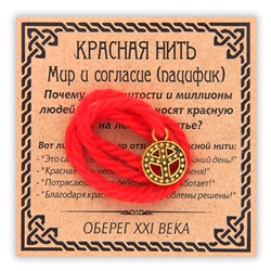 KN048-1 Красная нить Мир и согласие (пацифик), цвет золот.