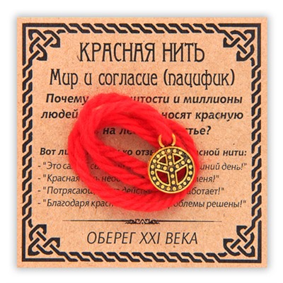 KN048-1 Красная нить Мир и согласие (пацифик), цвет золот.