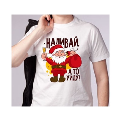 Футболка "Наливай, а то уйду"- 2
