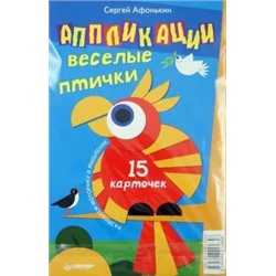 Сергей Афонькин: Аппликации. Веселые птички. 15 карточек