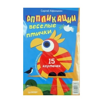 Сергей Афонькин: Аппликации. Веселые птички. 15 карточек