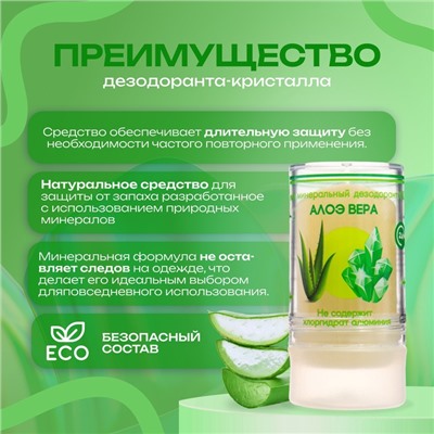 Минеральный дезодорант «Алоэ Вера», 120 г