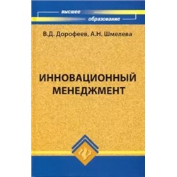 Дорофеев, Шмелева: Инновационный менеджмент. Учебное пособие