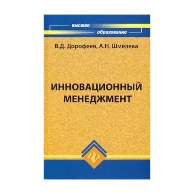 Дорофеев, Шмелева: Инновационный менеджмент. Учебное пособие