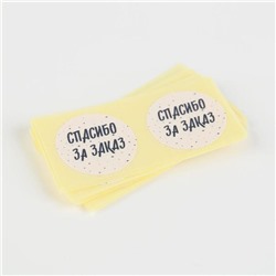 Наклейки для бизнеса «Спасибо за заказ», 50 шт, 2 х 2 см