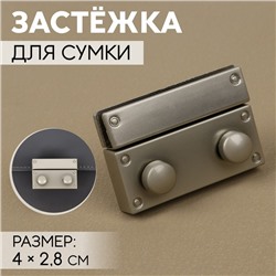 Застёжка для сумки, 4 × 2,8 см, цвет жемчужный серебряный