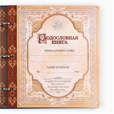 Родословная книга с рамкой под фото «Родословная книга», 50 листов, 21,5 х 23,7 см.