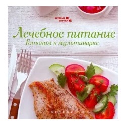 Мила Солнечная: Лечебное питание. Готовим в мультиварке