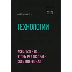 Джеральд Линч: Технологии. Используй их, чтобы реализовать свой потенциал