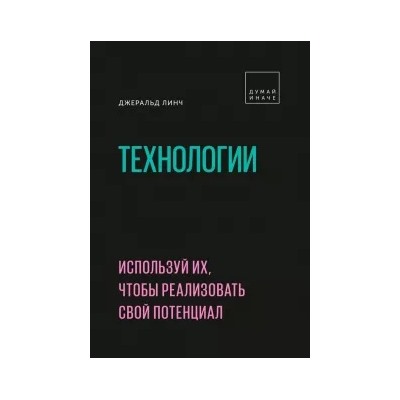 Джеральд Линч: Технологии. Используй их, чтобы реализовать свой потенциал