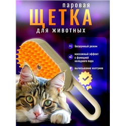 Силиконовая щетка для кошек и собак с холодным паром бежевая 22.02.