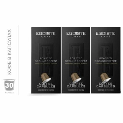 Кофе в капсулах EGOISTE "ESPRESSO" для кофемашин Nespresso, 10 порций, арабика 100%, ФРАНЦИЯ, EG05012001