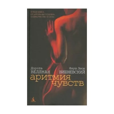 Вишневский, Веллман: Аритмия чувств