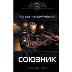 Константин Муравьев: Союзник
