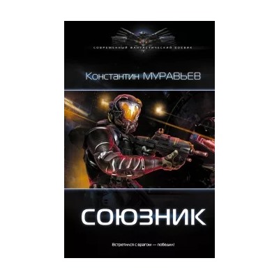 Константин Муравьев: Союзник