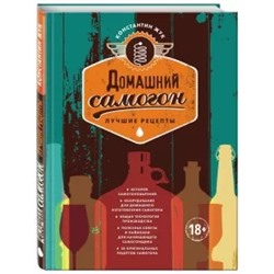 Константин Жук: Домашний самогон. Лучшие рецепты