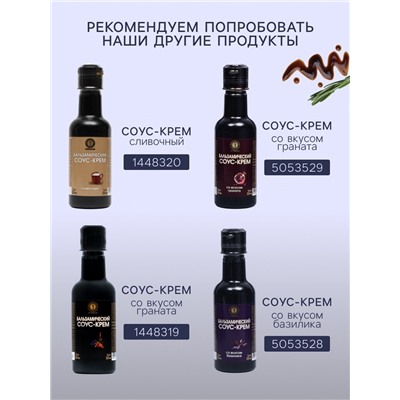 Бальзамический соус-крем с лесным орехом, 220 мл