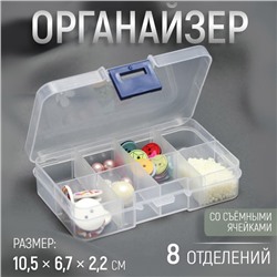 Органайзер для хранения мелочей, 8 ячеек, 10.5×6.7×2.2 см, прозрачный