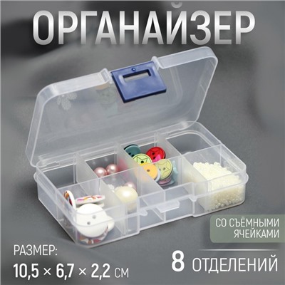 Органайзер для хранения мелочей, 8 ячеек, 10.5×6.7×2.2 см, прозрачный