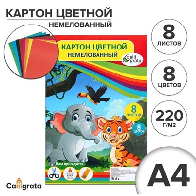 Картон цветной двусторонний А4, 8 листов, 8 цветов "Слон и тигр", немелованный, 220 г/м2, в пленке