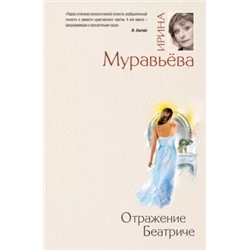Ирина Муравьева: Отражение Беатриче