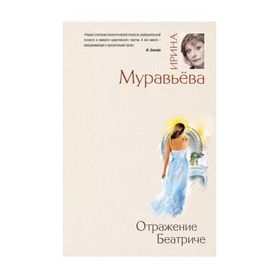 Ирина Муравьева: Отражение Беатриче
