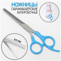 Ножницы филировочные с упором, лезвие — 6,5 см, цвет голубой/серебристый