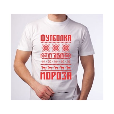 Футболка от Деда мороза
