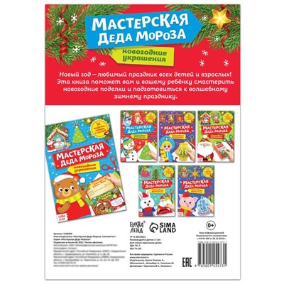 Книга - вырезалка «Мастерская Деда Мороза. Снеговик», 20 стр.