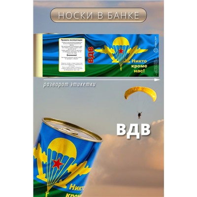 Носки мужские в банке №GL1721 "ВДВ - Никто кроме нас"