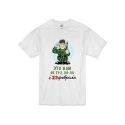 Футболка "Это вам не тру-ля-ля. С 23 февраля"
