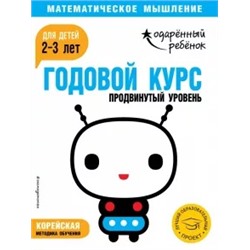 Годовой курс: для детей 2-3 лет. Продвинутый уровень (с наклейками)