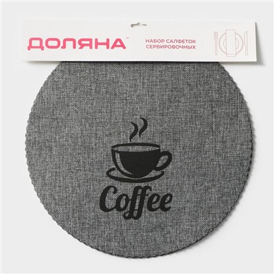 Салфетки сервировочные на стол Доляна Coffee, 4 шт, d=37 см, серые
