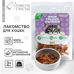Лакомство для кошек и собак натуральное: Филе грудки куриное, 30 г.