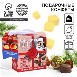 Конфеты подарочные шоколадные «Новогодняя почта», с кусочками манго, 30 г.