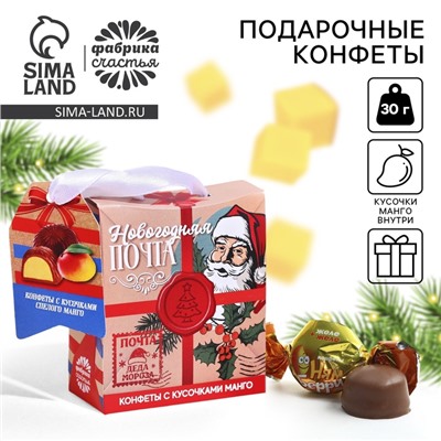 Конфеты подарочные шоколадные «Новогодняя почта», с кусочками манго, 30 г.
