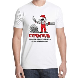 Футболка "Строитель"