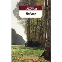 Владимир Набоков: Подвиг